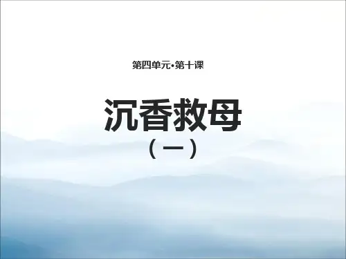 《沉香救母(一)》PPT【优秀课件PPT】