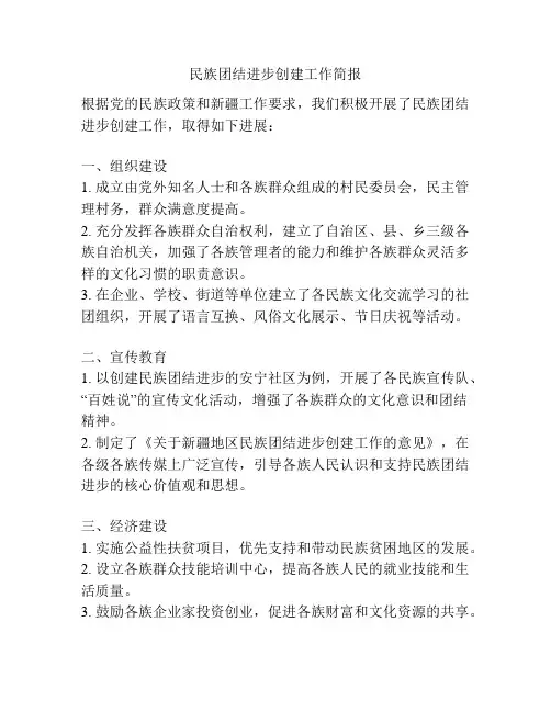 民族团结进步创建工作简报