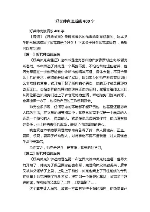好兵帅克读后感400字