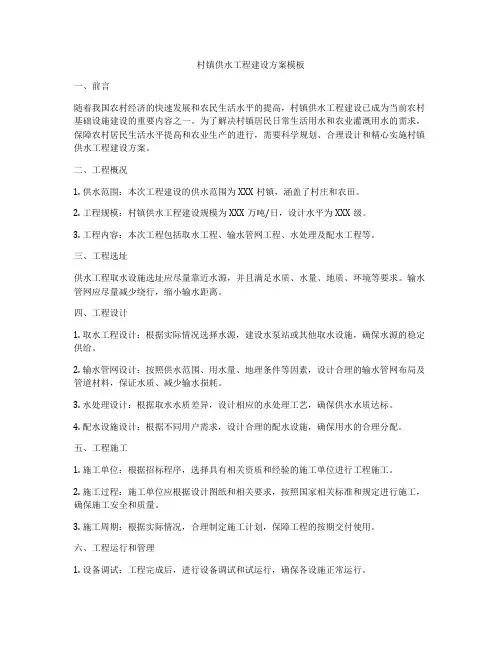 村镇供水工程建设方案模板