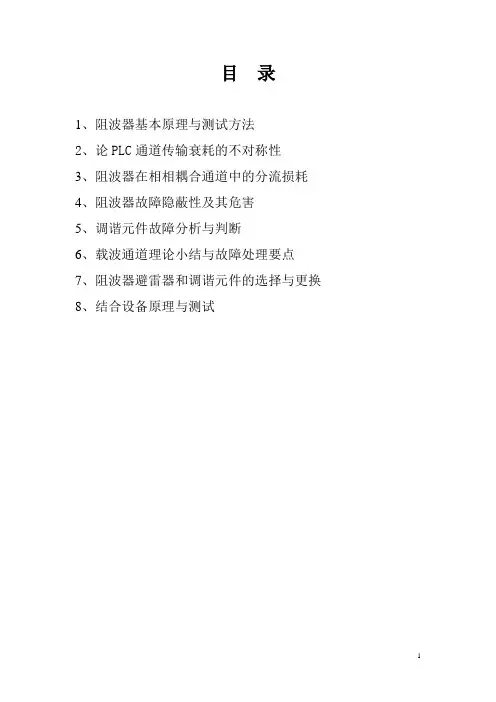 阻波器基本原理与测试方法