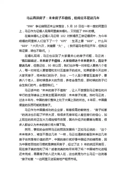 马云再谈房子：未来房子不值钱，但肯定不是这几年