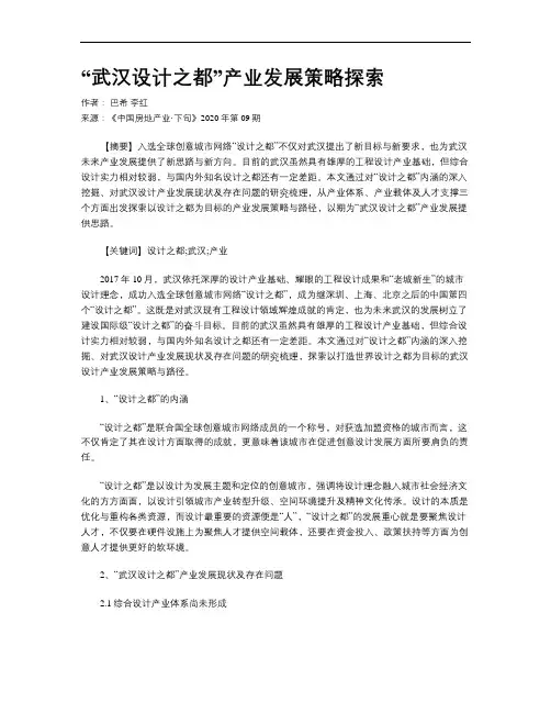 “武汉设计之都”产业发展策略探索