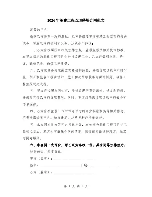 2024年基建工程监理聘用合同范文
