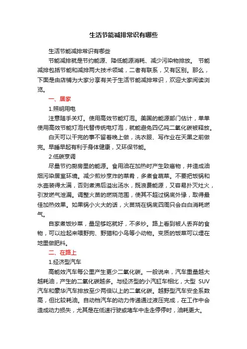 生活节能减排常识有哪些