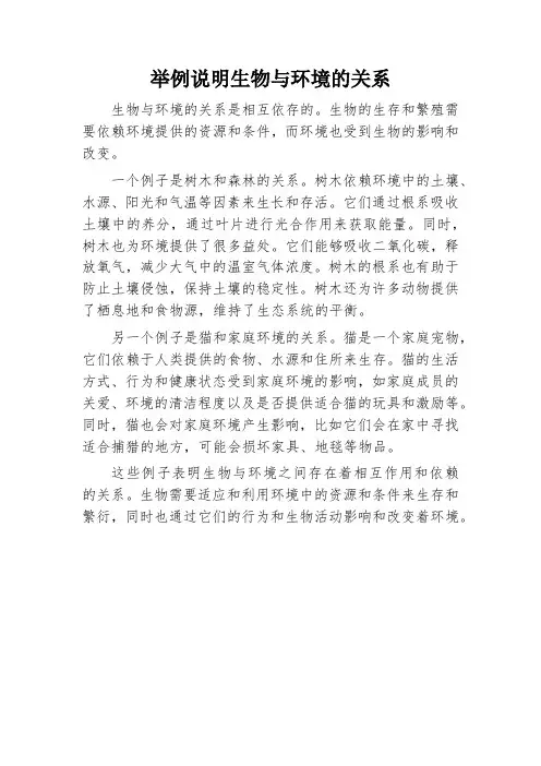 举例说明生物与环境的关系