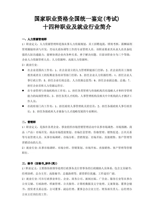 国家职业资格全国统一鉴定(考试)十四种职业及就业行业简介