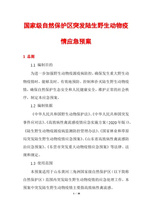 国家级自然保护区突发陆生野生动物疫情应急预案