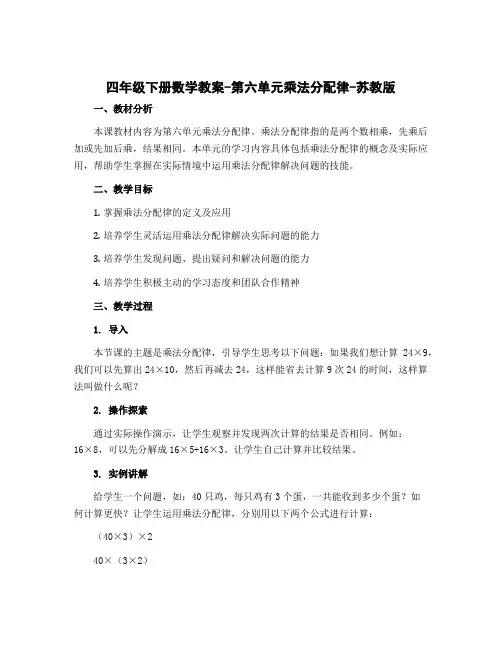 四年级下册数学教案-第六单元乘法分配律-苏教版