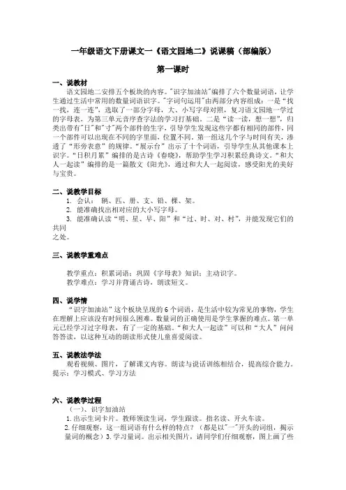 一年级语文下册课文一《语文园地二》说课稿(部编版)含2个课时