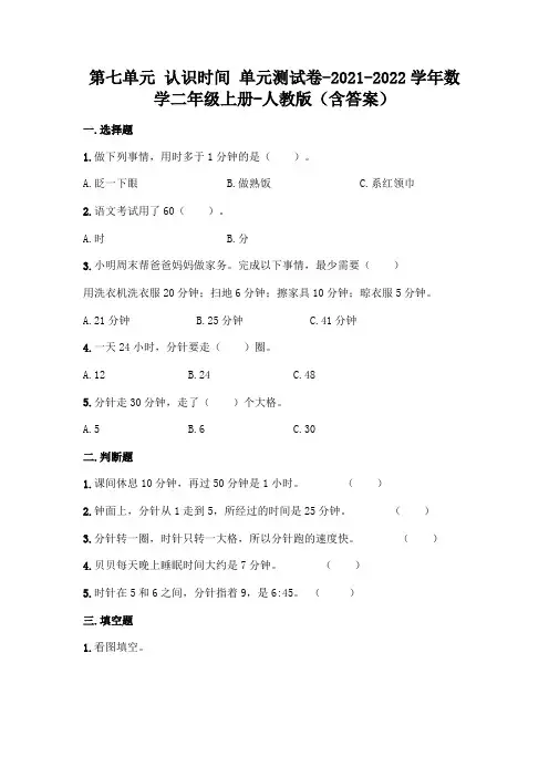 2021年最新人教版二年级上册数学第七单元认识时间测试卷及答案