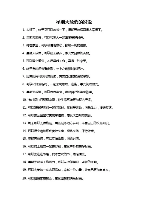 星期天放假的说说