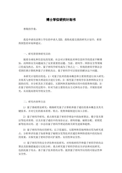博士学位研究计划书