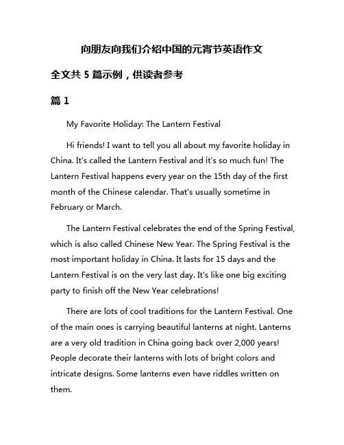 向朋友向我们介绍中国的元宵节英语作文