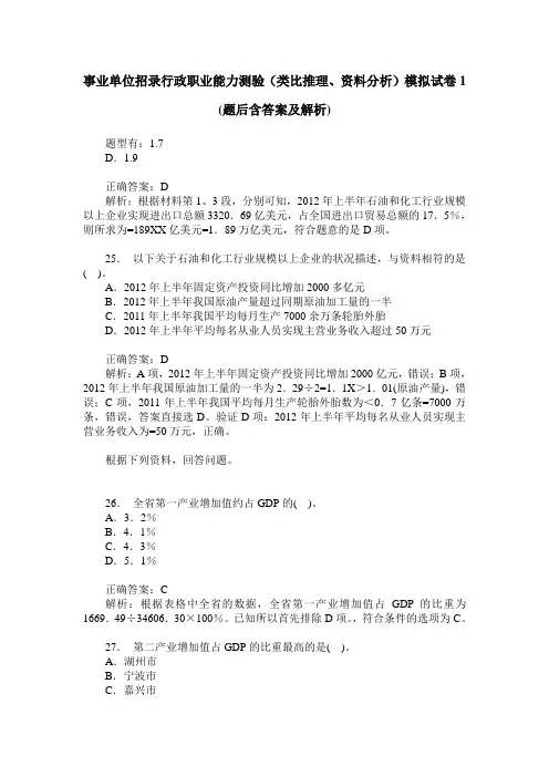 事业单位招录行政职业能力测验(类比推理、资料分析)模拟试卷1(