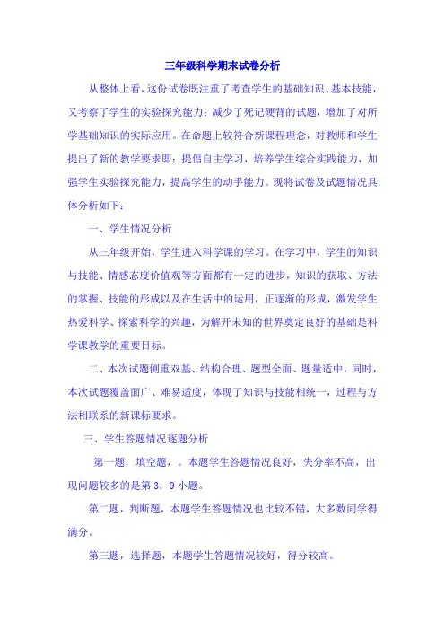 三年级科学期末试卷分析