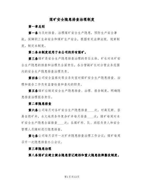 煤矿安全隐患排查治理制度(6篇)