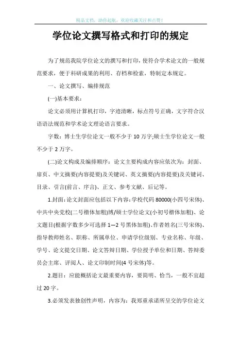 学位论文撰写格式和打印的规定