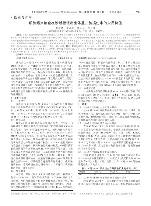 颅脑超声检查在诊断极低出生体重儿脑损伤中的应用价值
