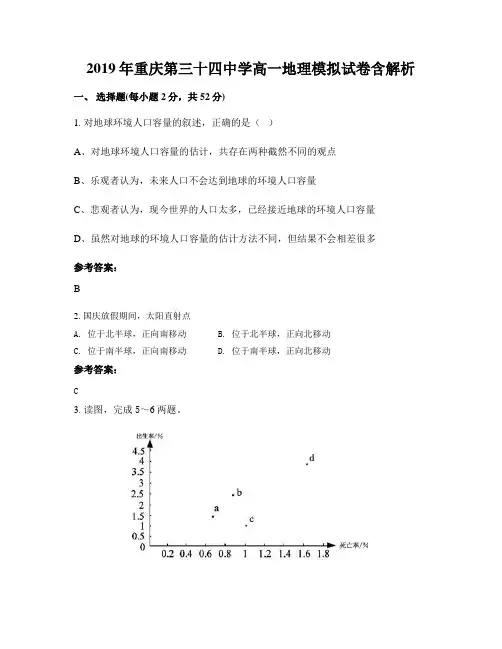 2019年重庆第三十四中学高一地理模拟试卷含解析