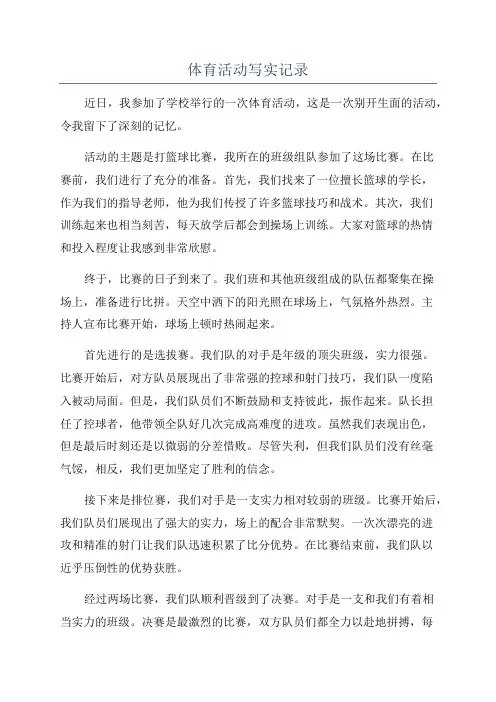 体育活动写实记录