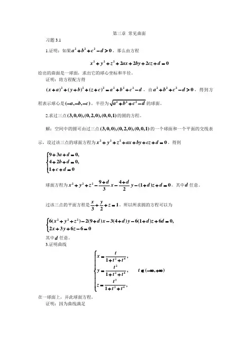 解析几何第三章习题及解答