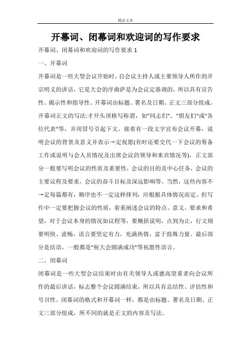 开幕词、闭幕词和欢迎词的写作要求
