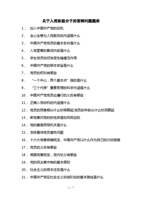 入党积极分子答辩题库(含答案)