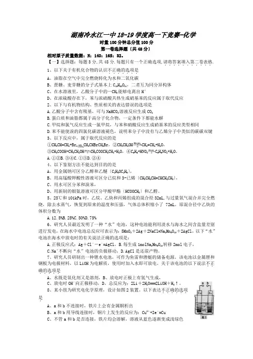 湖南冷水江一中18-19学度高一下竞赛-化学