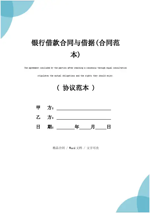 银行借款合同与借据(合同范本)