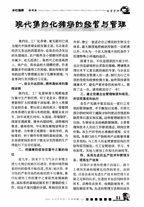 现代集约化猪场的经营与管理