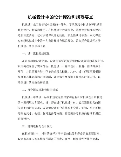 机械设计中的设计标准和规范要点