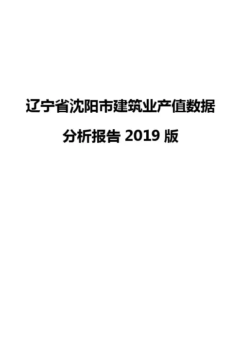 辽宁省沈阳市建筑业产值数据分析报告2019版
