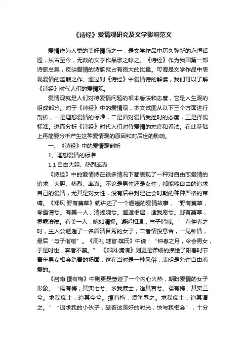 《诗经》爱情观研究及文学影响范文