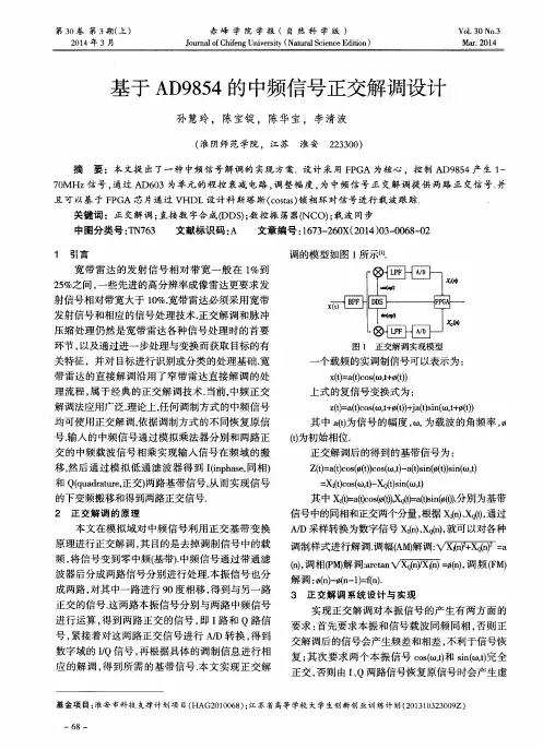 基于AD9854的中频信号正交解调设计