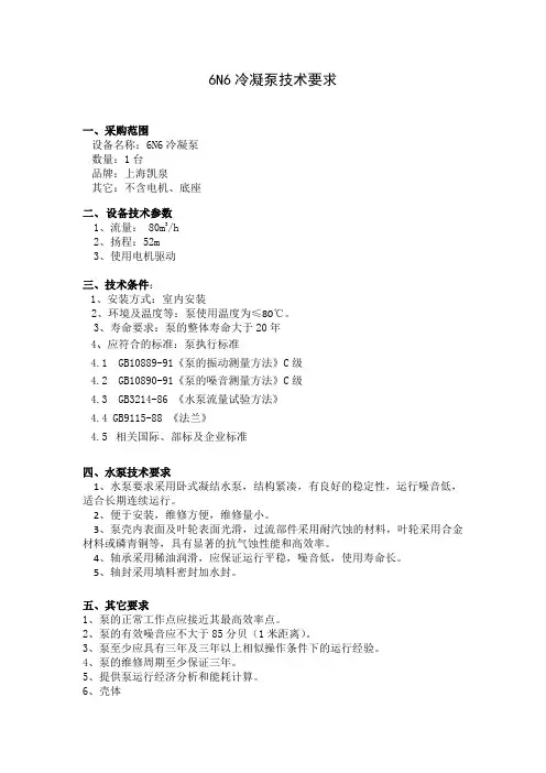6N6水泵技术要求