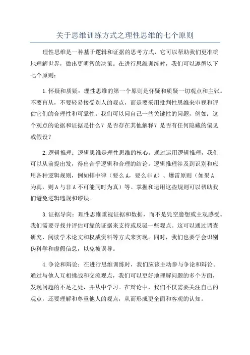 关于思维训练方式之理性思维的七个原则