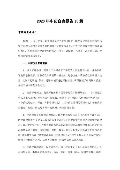 2023年中药自查报告15篇