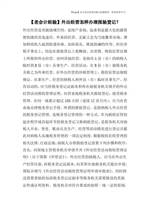 【老会计经验】外出经营怎样办理报验登记？