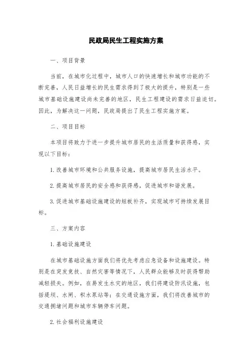 民政局民生工程实施方案