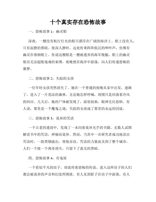 十个真实存在恐怖故事