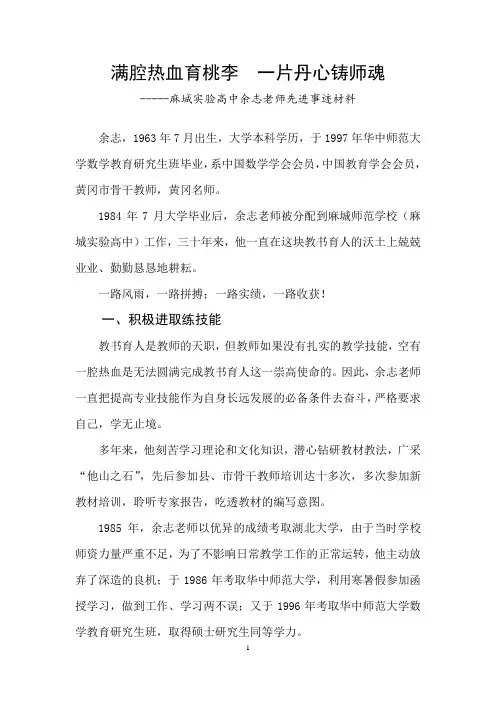 满腔热血育桃李 一片丹心铸师魂(余志)