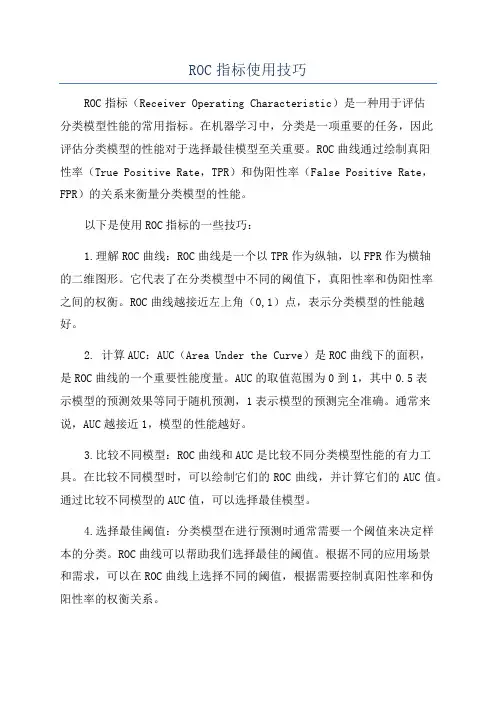 ROC指标使用技巧