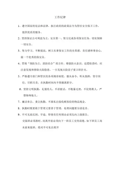 保安员工作纪律
