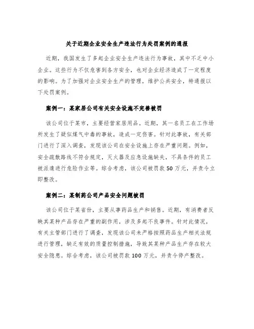 关于近期企业安全生产违法行为处罚案例的通报