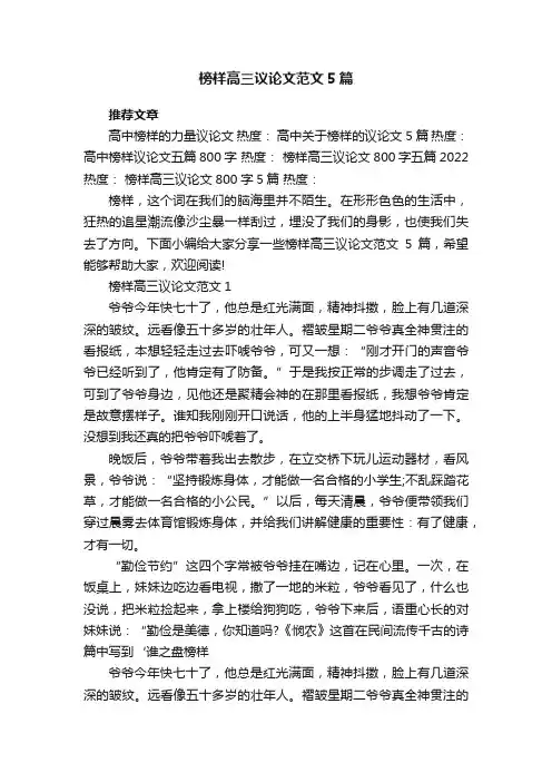 榜样高三议论文范文5篇
