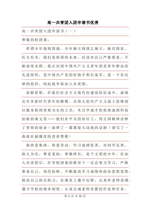 2019年高一共青团入团申请书优秀范文