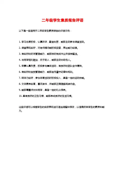 二年级学生素质报告评语