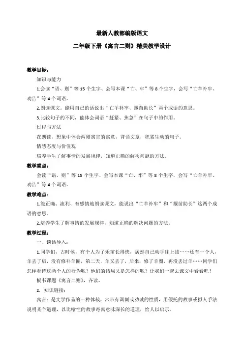 最新人教部编版语文二年级下册《寓言二则》优质教案教学设计