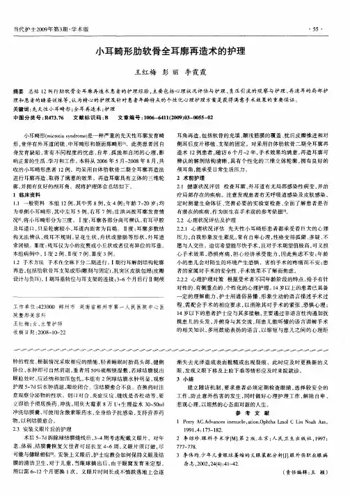 小耳畸形肋软骨全耳廓再造术的护理